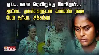 ஏய்... நான் ஜெயிலுக்கு போறேன்... மூட்டை முடிச்சுகளுடன் கிளம்பிய ரவுடி பேபி சூர்யா,சிக்கந்தர்