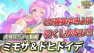 【ポケマスEX】ミモザを愛し、ミモザに愛された男『ミモザ＆ドヒドイデ』大発狂ガチャ動画【ポケマス/ポケマスEX6周年/ポケモンマスターズ】