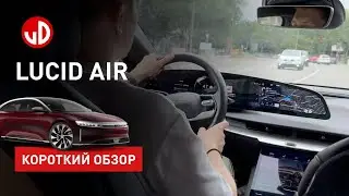 Lucid Air. Brief review and impressions