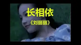 长相依 （刘丽丽原唱歌曲）