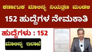 Karnataka state polution control board job news | karnataka job recruitment 2025