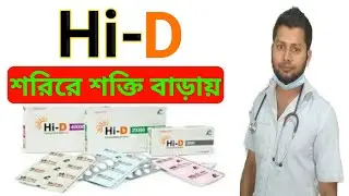 Hi-D/Vitamin D/শরিরে শক্তি বাড়ায়।BD pharmacy.