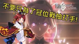 《修修咻》純為冠位戰值得嗎？繁中服玩家該如何備戰冠位戰？-FGO直播