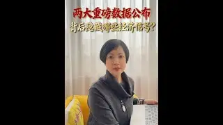 两大重磅数据公布 隐藏哪些经济信号？#中国新生人口#房地产销售价格下降