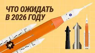 Космонавтика в 2026 году. Планы, запуски, миссии