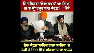 ‘ਤਖ਼ਤ ਸ੍ਰੀ ਹਜ਼ੂਰ ਨਾਭ ਕੰਵਲ !’ ਇਹ ਕਿਹੜਾ ‘ਛੇਵਾਂ ਤਖ਼ਤ’ ਆ ਗਿਆ?’ ਫੋਟੋਆਂ ਵਿਖਾ Sukhjit Khose ਨੇ ਚੁੱਕੇ  ਸਵਾਲ