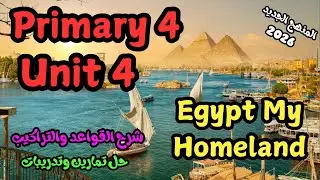 رابعة الابتدائى\الوحدة الرابعة\ لغة انجليزية\منهج جديد\ 2026\primary 4\unit 4\