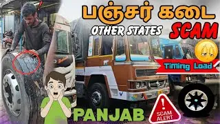 🤯வெளி மாநிலங்களில் | பஞ்சர் கடை Scam | Hassan to Panjab | Lorrys Vlog