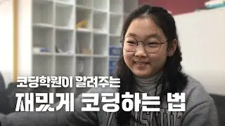 🎥 코딩학원 다니는 초등학생의 하루! | 재밌게 코딩하기