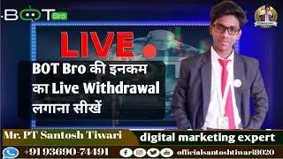 BOT bro की इनकम का #Live Withdrawal लगाना सीखें #mlmsantoshtiwari #botbro #Live #TLC2.0 #YFX #Forex