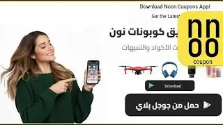 حمل تطبيق كوبونات نون من هتوفر Download the Noon coupons app