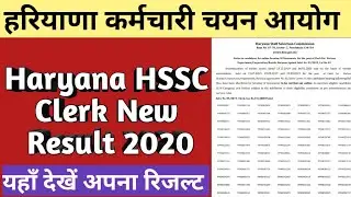Haryana HSSC Clerk New Result 2020|hssc clerk result kaise dekhe| how to download hssc result 2020