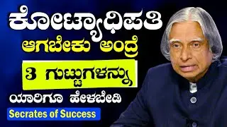 ಕೋಟ್ಯಧಿಪತಿ ಆಗ್ಬೇಕು ಅಂದ್ರೆ ನಿಮ್ಮ 3 ಸೀಕ್ರೆಟ್ಸ್ ಯಾರಿಗೂ ಹೇಳಬೇಡಿ👍MOTIVATIONAL SPEECH IN KANNADA✌