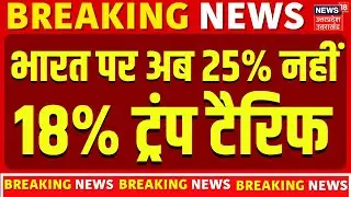 Trump Tariffs News: भारत के 25% टैरिफ पर ट्रंप का बड़ा फैसला! | America | India | PM Modi | Breaking