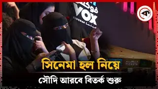 সৌদি আরবে নতুন সিনেমা হল নিয়ে বিতর্ক | Cinema Hall | Saudi Arabia | Kalbela