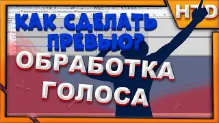 КАК СДЕЛАТЬ СТИЛЬНОЕ ПРЕВЬЮ ДЛЯ ЮТУБА? | HTD