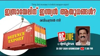 ഇസ്രായേലിന് ഇന്ത്യൻ ആയുധങ്ങൾ? | Thirty fold increase in India's weapon export | Ravichandran C