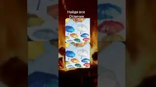 найди все отличия
