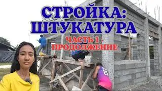 СТРОЙКА: ШТУКАТУРА (ЧАСТЬ 1 - ПРОДОЛЖЕНИЕ)