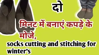 Woollen socks cutting and stitching |2 minute me socks banaye garam kapde se#socks