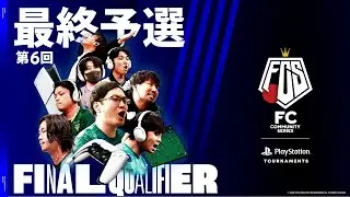 【FC25】今作最後の大会 #FCS25