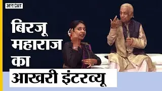 Birju Maharaj Death: Birju Maharaj's last interview: How did Kathak originate? | Uncut
