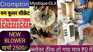 Crompton mystique-DLX room cooler repairing / ब्लोअर फैन प्रॉब्लम सोलुशन by #electricsolution 2022 /