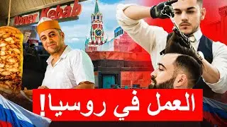 كيف تفتح مشروعًا تجاريًا في روسيا؟صالون الحلاقة/مقهى/الكباب