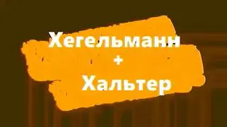 1. Хегельман и Хальтер. 9 признаков.