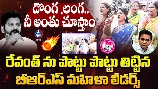 దొంగ ,లంగ..నీ అంతు చూస్తాం | BRS Leaders Fires On Cm Revanth Reddy | BRS VS Congress | Mic Tv
