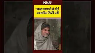 #meerut #rape मर्डर केस ''पारस का पहले से कोई आपराधिक रिकॉर्ड नहीं''  #ytshorts #rape #cmyogi #dalit