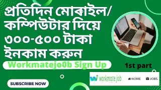 Online Earn Money From workmate job Site. বেকার ও ছাত্র-ছাত্রীদের জন্য একটি ভালো ইনকাম সাইট।