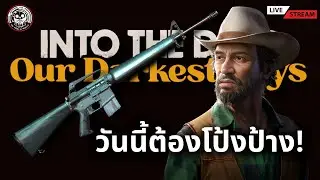 ปืน ARC - 4 วันนี้ต้องเป็นของผม! : Into The Dead ODKD [ Patch Talk ]