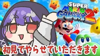 【マリオギャラクシー2】#1 完全初見🔰でやらせていただきます！