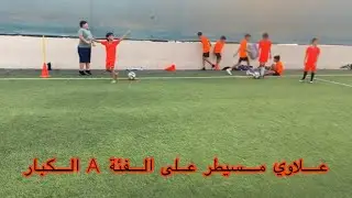 أكاديمية البراعم/ تحدي التحكم بالكرة .. فئة الصغار والكبار تحدي ناري🔥