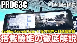 【PORMIDO PRD63C 2024年最新おすすめ デジタルミラードラレコ 】CarPlay Android Autoが使える後方特化型11インチデジタルミラードラレコの詳細機能を徹底解説