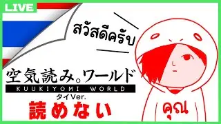 【みんなで空気読み。ワールド タイVer.】 タイでも空気が読めるわけない 【Vtuber】