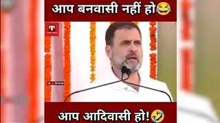 Rahul Gandhi Bole Aap Vanvasi Nahin Ho Aap Aadivasi Ho @TRYFUN24 @bjp
