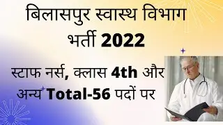 Bilaspur cmho Jobs || बिलासपुर स्वास्थ विभाग भर्ती 2022 || cg staff nurse vacancy 2022 | cg nrhm job