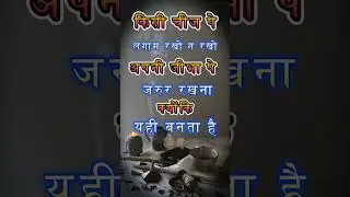 बस यही मात्र सब विषादो का मूल है - सुप्रभात 104 #shortvideo #shortsindia