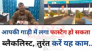 आपकी गाड़ी में लगा Fastag हो सकता Blacklist तुरंत करें यह काम, वरना पड़ेगा महंगा | FasTag KYC Update