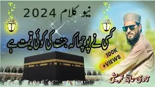 کسی نے پوچھا کہ جنت کی کوئی قیمت ہے|نیو کلام 2024|قاری عابد قریشی