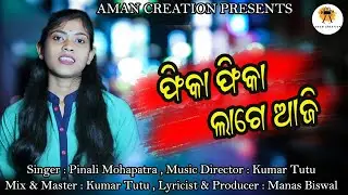 Fika Fika Lage Female Version| ଫିକା ଫିକା ଲାଗେ | Pinali Mohapatra | Manas Biswal| Aman Creation