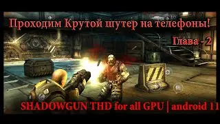 Проходим крутейший шутер на телефоны SHADOWGUN THD | for all GPU | Android 11 | Chapter - 2