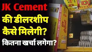 JK Cement की Dealership कैसे लें? | Cement Business Full Guide in Hindi | ASK