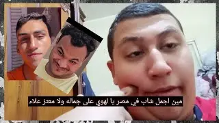 مين أجمل شاب في مصر 