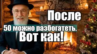 Секреты богатства для всех, кому за 50