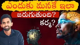 Karma Explained in Telugu | కర్మ అంటే ఏమిటి? How Karma Works in Real Life | Telugu Spiritual Talk