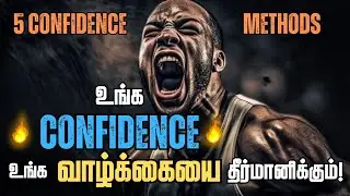 உன் வாழ்க்கையை மாற்றும் தன்னம்பிக்கை வழிகள் / How to Improve Your Confidence in Tamil