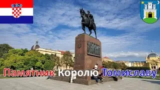 Памятник королю Томиславу  (Загреб - Хорватия) / Spomenik kralju Tomislavu / Statue of King Tomislav